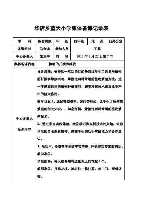 四年级下册综合实践集体备课记录表7