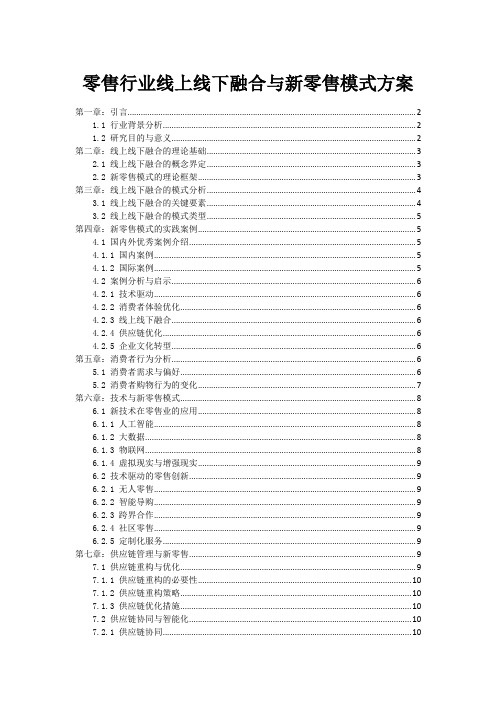 零售行业线上线下融合与新零售模式方案