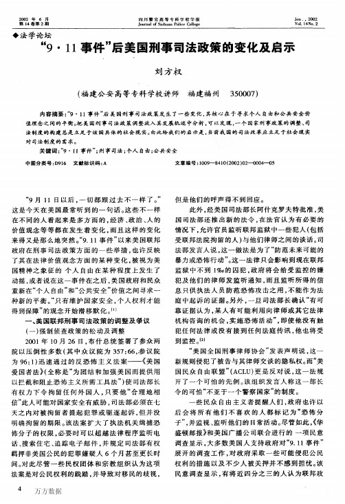 9·11事件后美国刑事司法政策的变化及启示