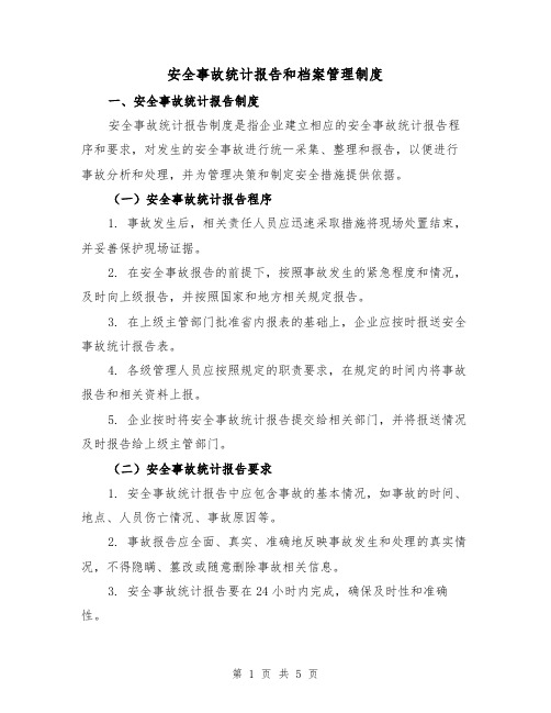 安全事故统计报告和档案管理制度（二篇）