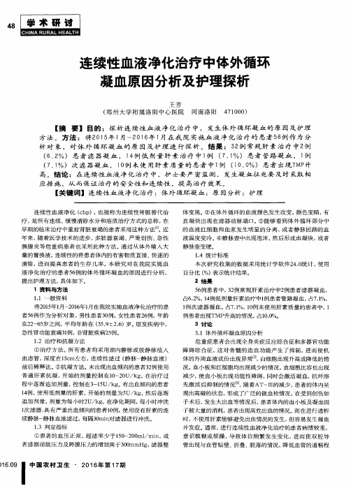 连续性血液净化治疗中体外循环凝血原因分析及护理探析