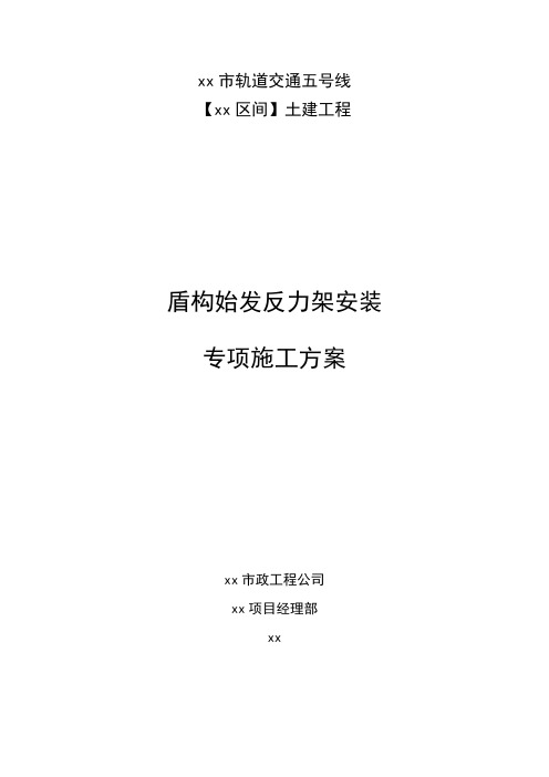 盾构始发反力架安装专项施工方案