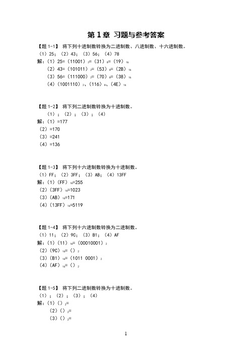 【数字电子技术基础】课后习题集与参考答案解析