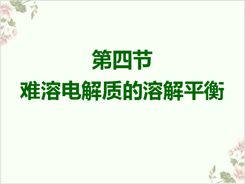 课件_人教版化学选修四难溶电解质的溶解平衡课件PPT精品课件[完整版]