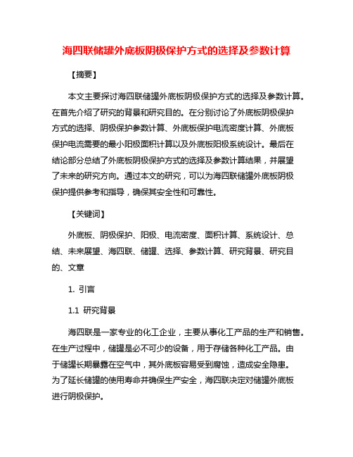 海四联储罐外底板阴极保护方式的选择及参数计算