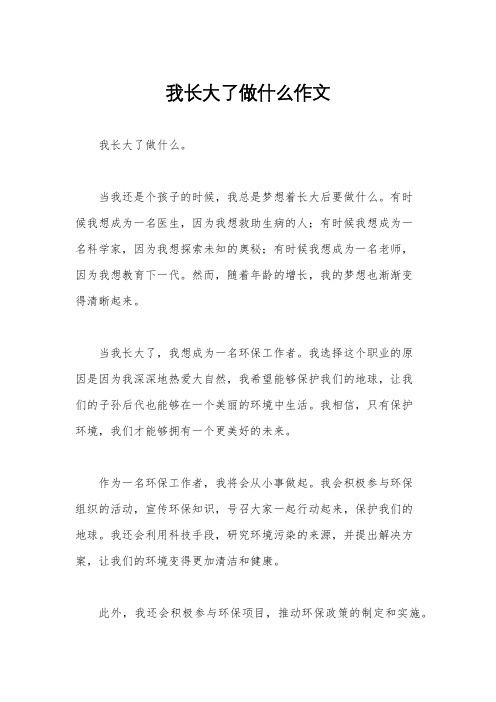 我长大了做什么作文