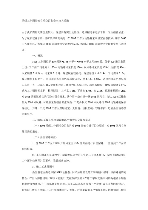 采煤工作面运输巷沿空留巷安全技术措施.docx