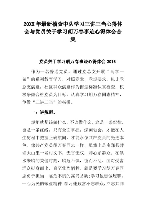 20xx年稽查中队学习三讲三当心得体会与党员关于学习胡万春事迹心得体会合集