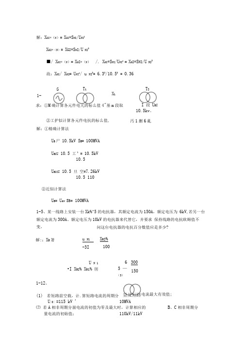 电力系统暂态分析典型习题