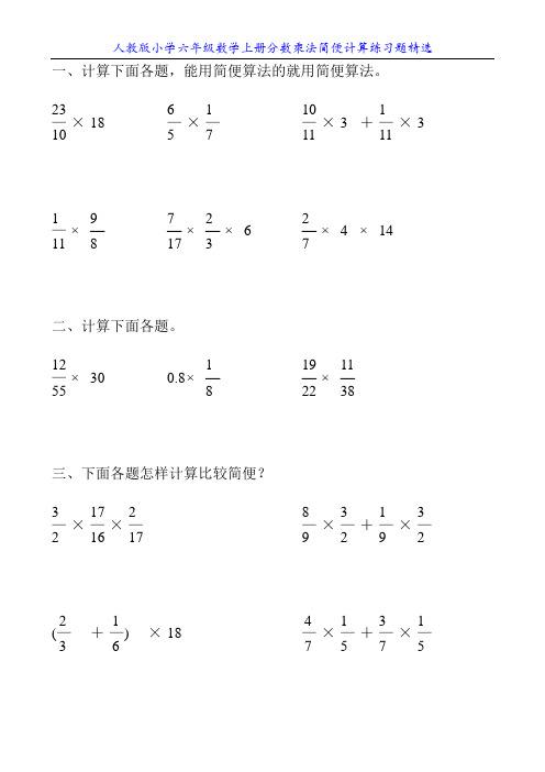 人教版小学六年级数学上册分数乘法简便计算练习题精选24