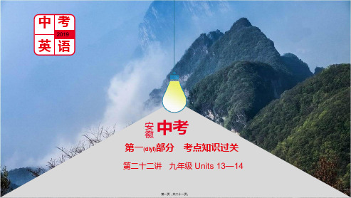 中考英语总复习 第一部分 考点知识过关 第二十二讲 九全 Units 1314课件