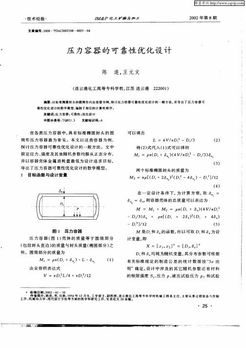 压力容器的可靠性优化设计