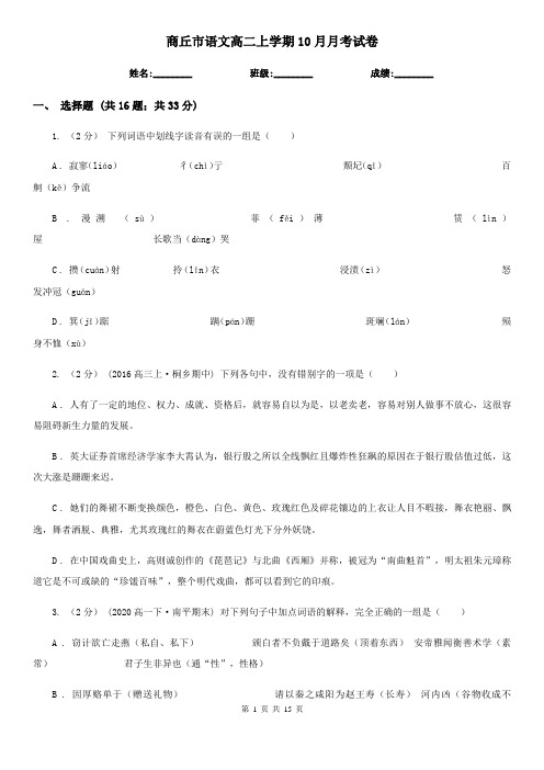 商丘市语文高二上学期10月月考试卷