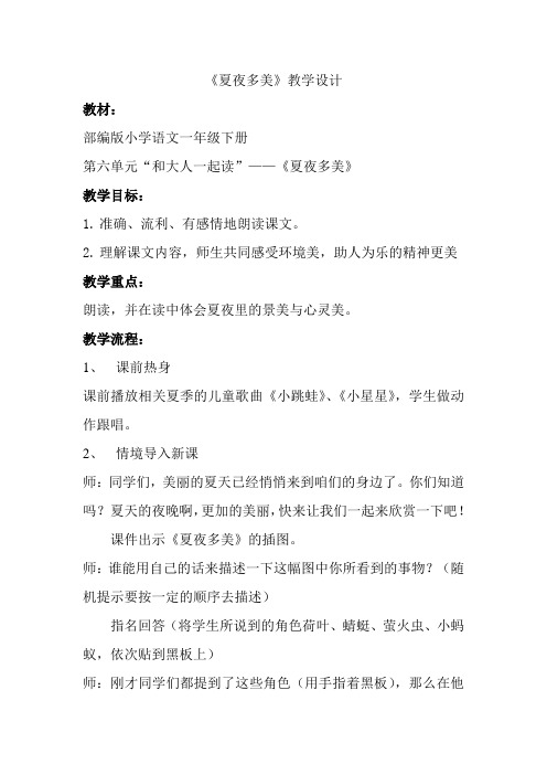 新人教版一年级语文下册《课文 语文园地六 和大人一起读-夏夜多美》优质课教学设计_3