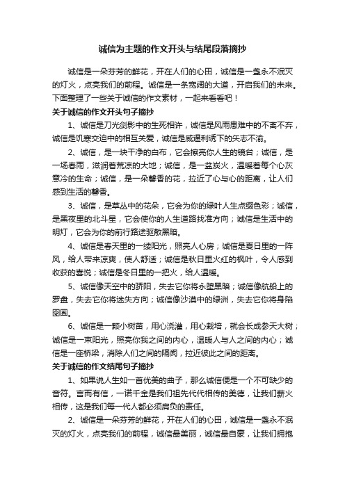 诚信为主题的作文开头与结尾段落摘抄