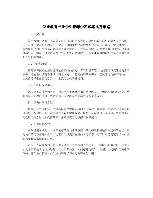 学前教育专业学生钢琴学习效率提升策略