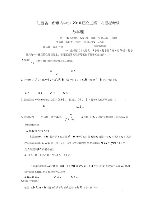 江西省十所重点中学届高三第一次模拟考试(数学理)