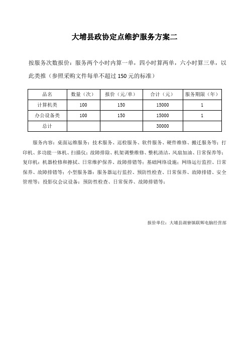 大埔县政协定点维护服务方案二