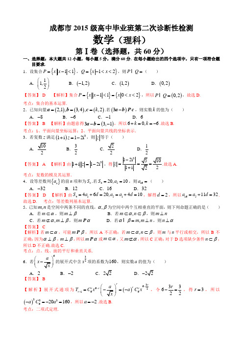 四川省成都市2018届高中毕业班第二次诊断性检测数学(理)试题(解析版)