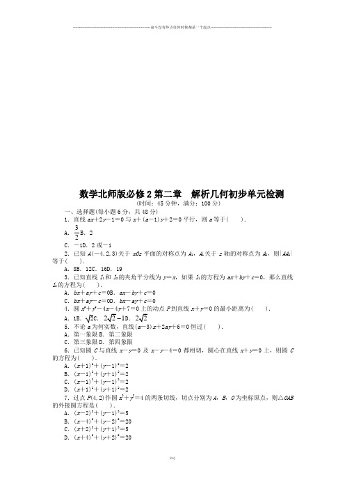 北师大版高中数学必修二第二章解析几何初步单元检测(附答案)