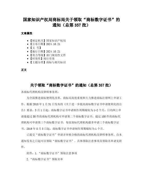 国家知识产权局商标局关于领取“商标数字证书”的通知（总第357批）