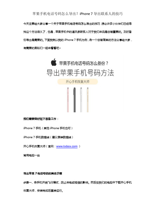 苹果手机电话号码怎么导出？iPhone 7导出联系人的技巧