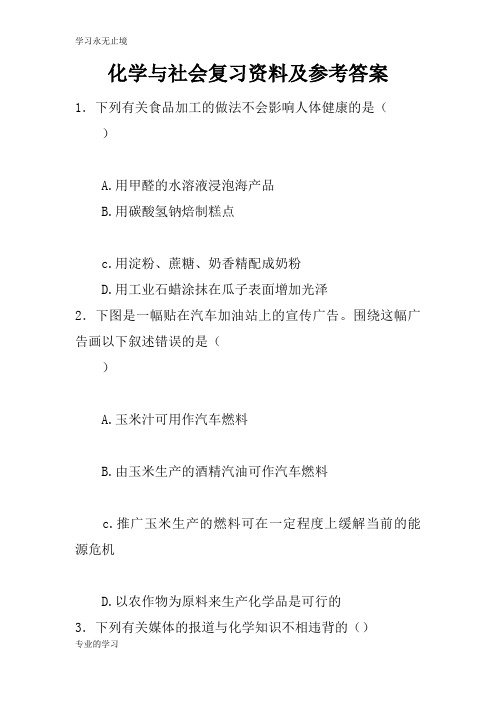 化学与社会考试复习学习要点资料及参考答案