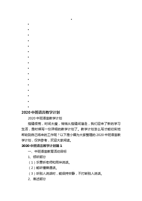 2020中班语言教学计划