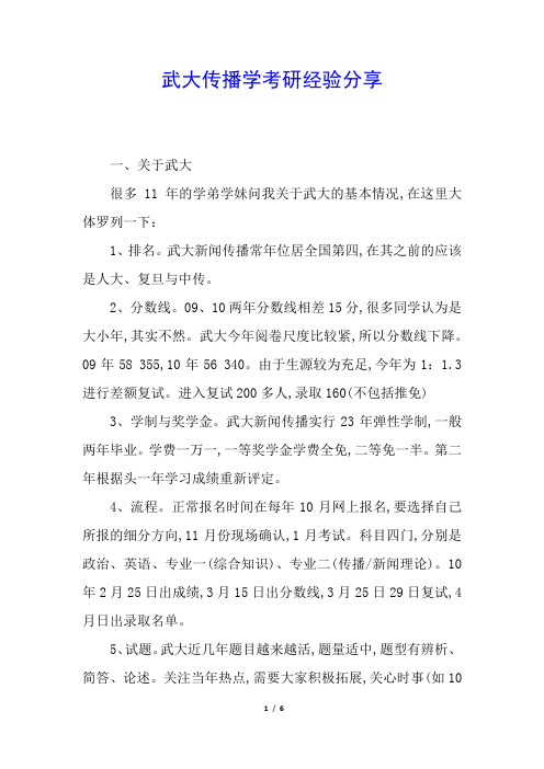 武大传播学考研经验分享