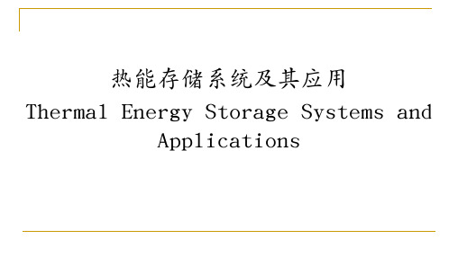 热能储存系统建模及仿真
