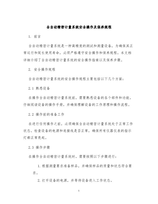 全自动精密计量系统安全操作及保养规程