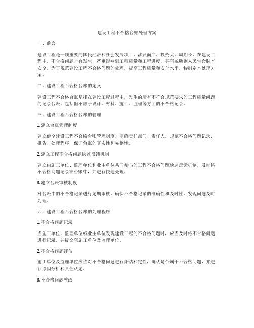 建设工程不合格台账处理方案