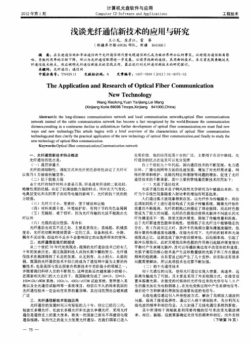 浅谈光纤通信新技术的应用与研究