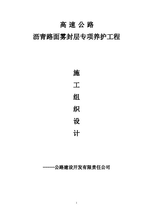 公路雾封层施工组织设计.doc