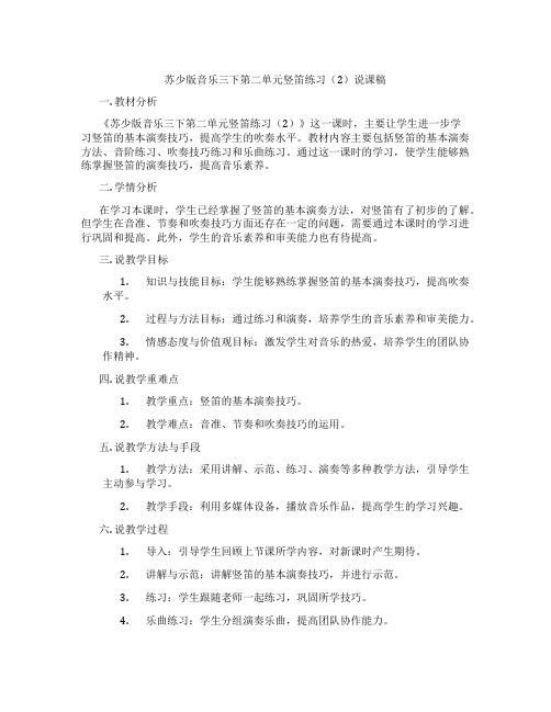 苏少版音乐三下第二单元竖笛练习(2)说课稿