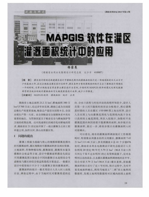 MAPGIS软件在灌区灌溉面积统计中的应用