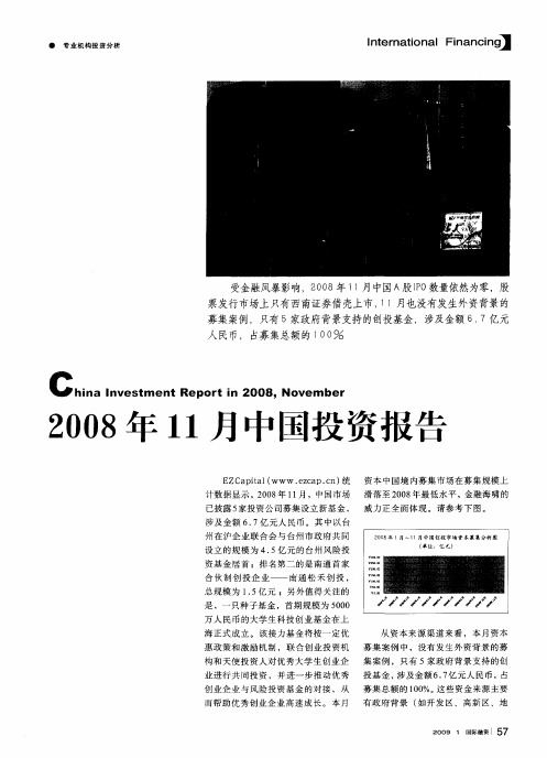 2008年11月中国投资报告