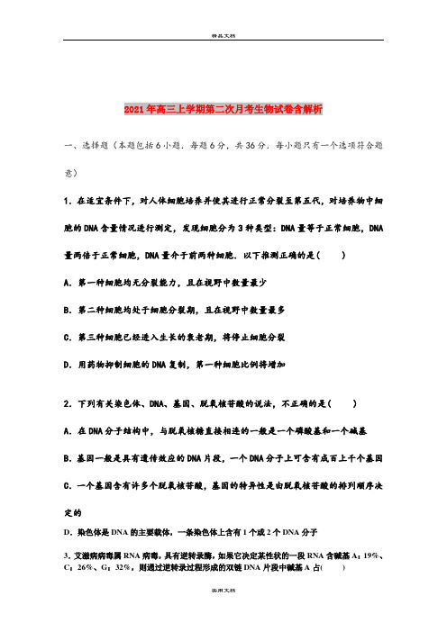 2021年高三上学期第二次月考生物试卷含解析