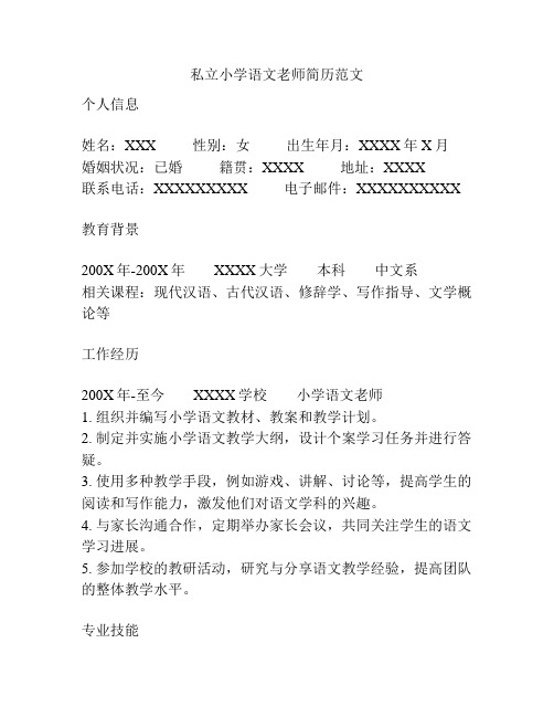 私立小学语文老师简历范文