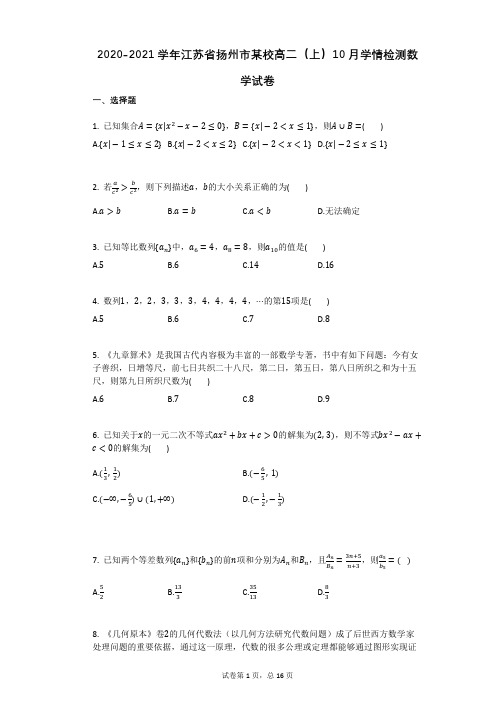 2020-2021学年江苏省扬州市某校高二(上)10月学情检测数学试卷(有答案)