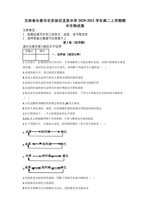 吉林省长春市农安县伏龙泉中学2020-2021学年高二上学期期中生物试卷及解析