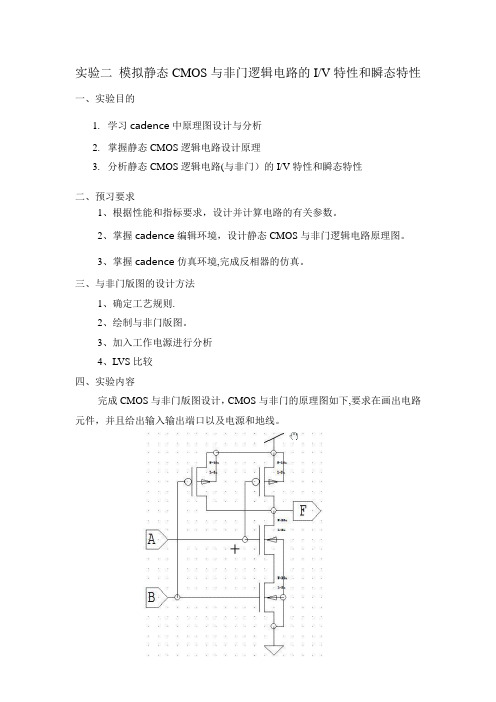 实验二-CMOS与非门版图设计