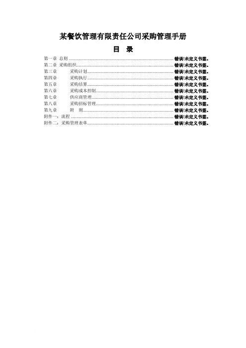 某餐饮管理有限责任公司采购管理手册范文