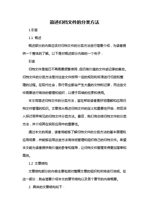 简述归档文件的分类方法