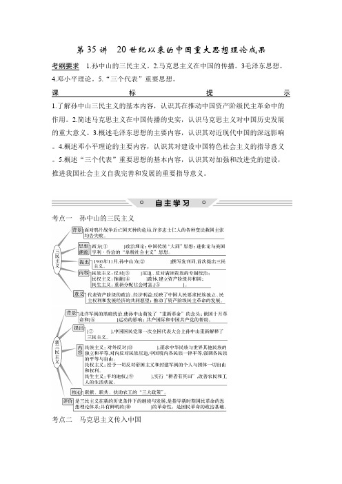 [高考历史]一轮复习：第35讲 20世纪以来的中国重大思想理论成果 .doc