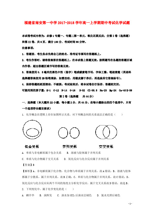 福建省南安第一中学2017_2018学年高一化学上学期期中试题(含解析)