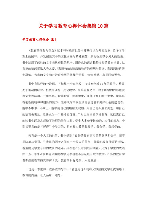 关于学习教育心得体会集锦10篇