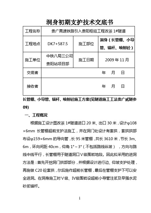 洞身初期支护技术交底