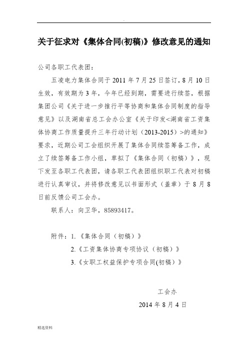 关于征求对《集体合同初稿》修改意见的通知