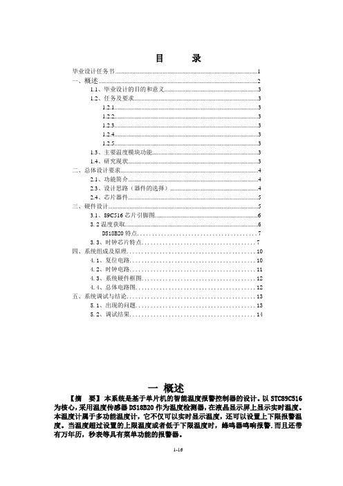 基于单片机温度报警器课程设计报告